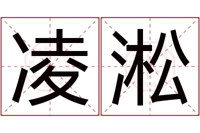 凌淞名字寓意 凌淞名字寓意
