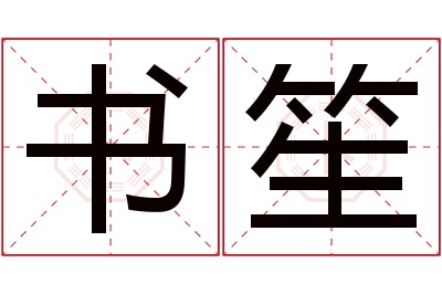 书笙名字寓意