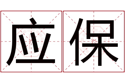 应保名字寓意