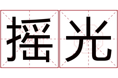 摇光名字寓意 摇光名字寓意