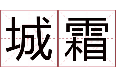 城霜名字寓意