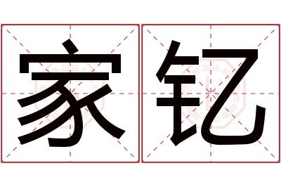 家钇名字寓意 家钇名字寓意