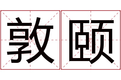 敦颐名字寓意