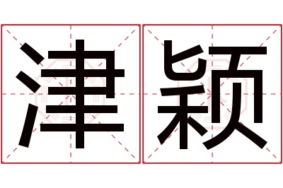 津颖名字寓意