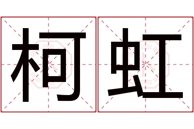 柯虹名字寓意