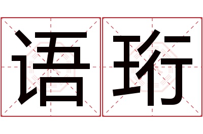 语珩名字寓意 语珩名字寓意