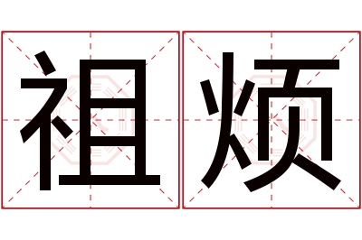 祖烦名字寓意 祖烦名字寓意