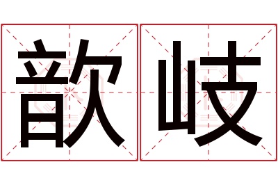 歆岐名字寓意 歆岐名字寓意