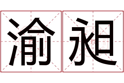 渝昶名字寓意 渝昶名字寓意