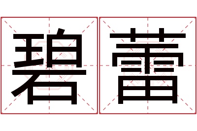 碧蕾名字寓意