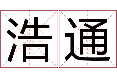 浩通名字寓意