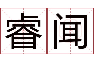 睿闻名字寓意