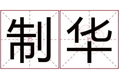 制华名字寓意 制华名字寓意