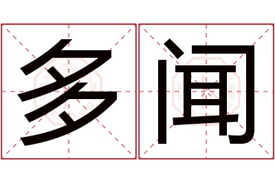 多闻名字寓意