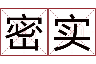 密实名字寓意