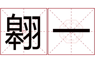 翱一名字寓意 翱一名字寓意