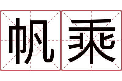 帆乘名字寓意