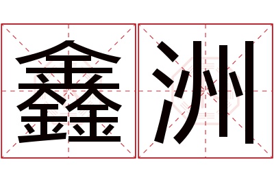 鑫洲名字寓意