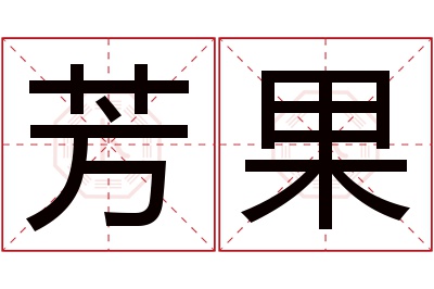 芳果名字寓意