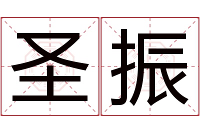 圣振名字寓意