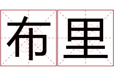 布里名字寓意 布里名字寓意