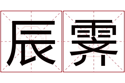 辰霁名字寓意