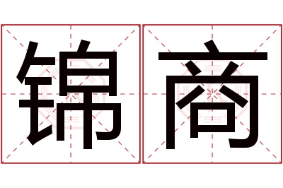 锦商名字寓意