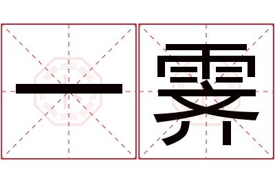 一霁名字寓意 一霁名字寓意