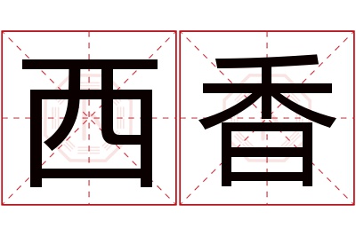 西香名字寓意