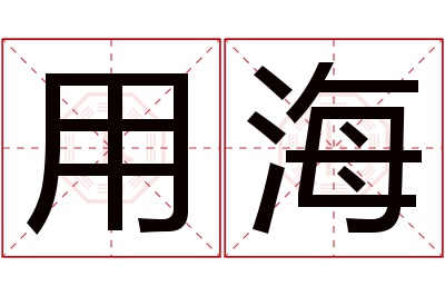用海名字寓意 用海名字寓意