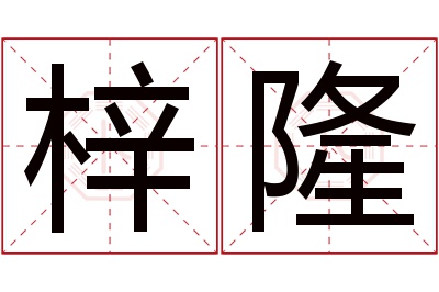 梓隆名字寓意