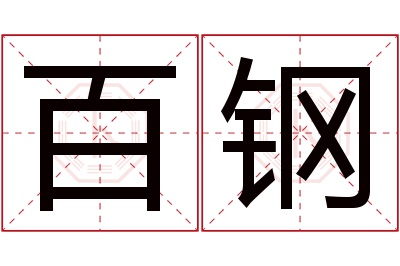 百钢名字寓意