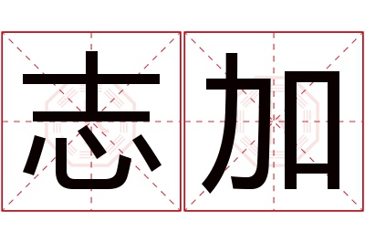 志加名字寓意