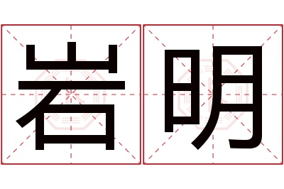 岩明名字寓意 岩明名字寓意