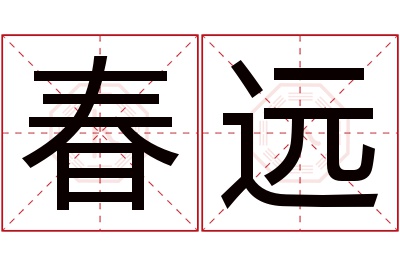 春远名字寓意