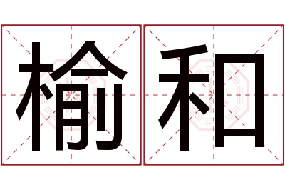 榆和名字寓意