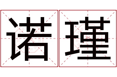 诺瑾名字寓意