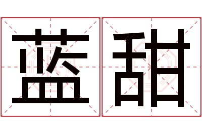 蓝甜名字寓意