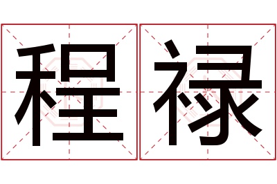 程禄名字寓意