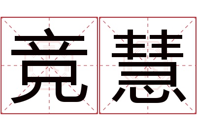 竞慧名字寓意