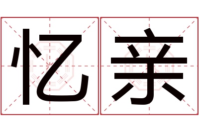 忆亲名字寓意