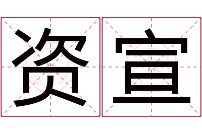 资宣名字寓意