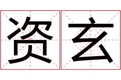 资玄名字寓意