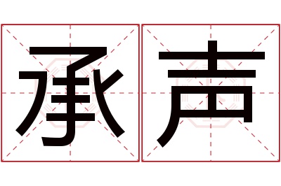 承声名字寓意