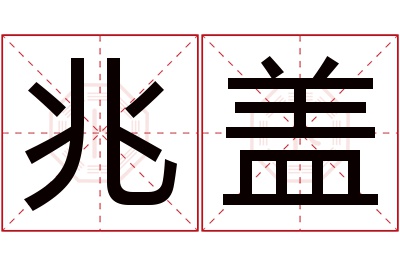 兆盖名字寓意