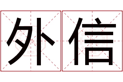 外信名字寓意