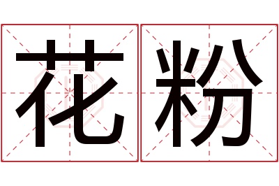 花粉名字寓意