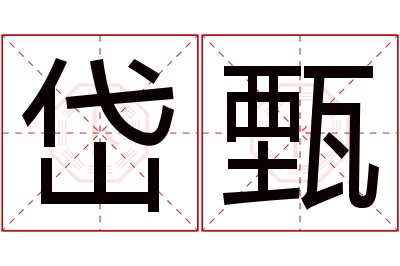 岱甄名字寓意