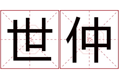 世仲名字寓意