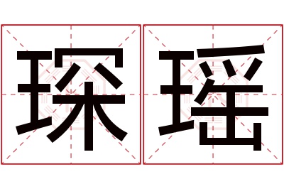 琛瑶名字寓意 琛瑶名字寓意